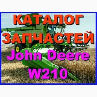 Каталог запчастей Джон Дир W210 - John Deere W210 на русском языке в печатном виде