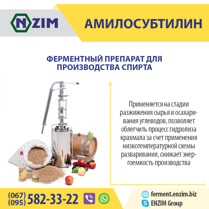 Фото 3. Амилосубтилин ENZIM | Завод ферментных препаратов ЭНЗИМ (г.Ладыжин, Украина)