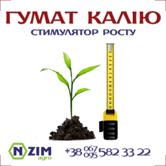 Біодобриво стимулятор - Гумат Калію ENZIM Agro