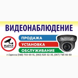 Установка видеонаблюдения в Одессе и области с гарантией