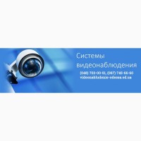Установка видеонаблюдения в Одессе и области с гарантией