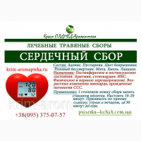 Травяной сбор Сердечный Крым аромаптека