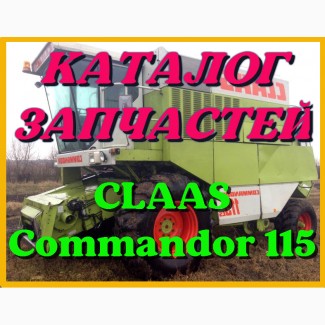 Каталог запчастей КЛААС Коммандор 115 - CLAAS Commandor 115 в виде книги на русском языке