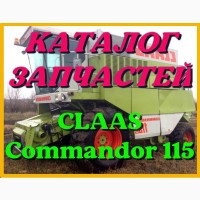 Каталог запчастей КЛААС Коммандор 115 - CLAAS Commandor 115 в виде книги на русском языке