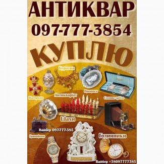 Куплю раритет дорого ! Антиквар купит редкие антикварные предметы