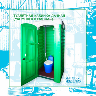 Биотуалет, туалетная кабина для дачи - ТМ «Укрхiмпласт»