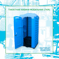 Биотуалет, туалетная кабина для дачи - ТМ «Укрхiмпласт»