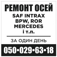 Ремонтуємо та реставруємо осі saf, вpw, ror, mercedes-benz, marshall, камаз, marshall