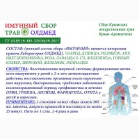 Травяной сбор Иммунный Крым аромаптека