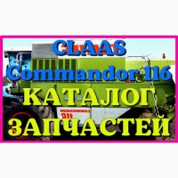 Каталог запчастей КЛААС Коммандор 116-CLAAS Commandor 116 в печатном виде на русском языке
