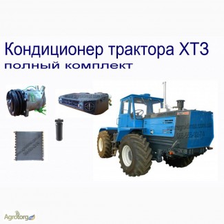 Кондиционер для трактора ХТЗ в Украине