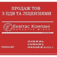 Купити готовий бізнес Київ. ТОВ з ПДВ без рахунків купити Київ