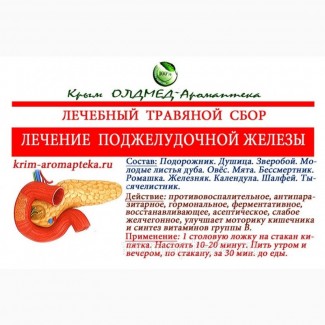 Травяной сбор Лечение поджелудочной Крым аромаптека