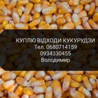 Закуповуємо відходи кукурудзи