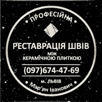 Ремонт Та Реставрація Міжплиточних Швів Між Керамічною Плиткою Фірма «SerZatyrka»