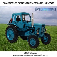 Резинотехнические изделия РТИ для трактора мтз 80-82, Беларус
