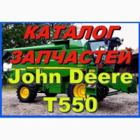 Книга каталог запчастей Джон Дир T550 - John Deere T550 на русском языке