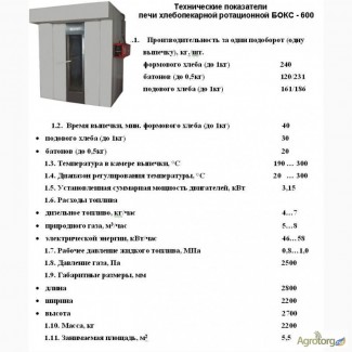 Продаем печь хлебопекарную Бокс-600 ротационную комбинированную (газ/электро)