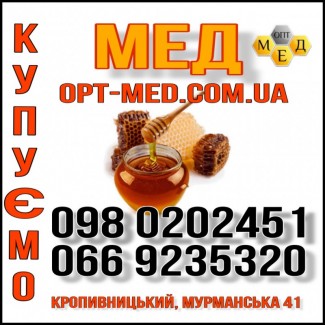 Оптом купуємо мед. Кіровоградська обл. ОПТ-МЕД