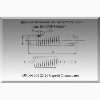 Пружина СЗМ-4-06.634