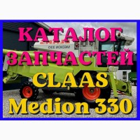 Каталог запчастей КЛААС Медион 330 - CLAAS Medion 330 в виде книги на русском языке