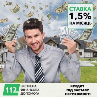 Вигідна позика 1, 5% на місяць Київ