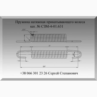 Пружина СЗМ-4-01.631