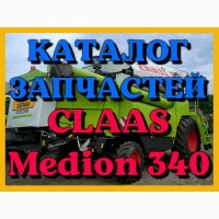 Каталог запчастей КЛААС Медион 340 - CLAAS Medion 340 на русском языке в печатном виде