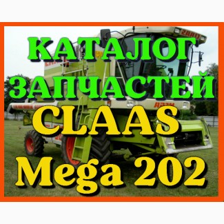 Каталог запчастей КЛААС МЕГА 202 - CLAAS MEGA 202 на русском языке в виде книги