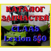 Каталог запчастей КЛААС Лексион 550 - CLAAS Lexion 550 в печатном виде на русском языке