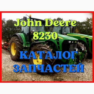 Каталог запчастей Джон Дир 8230 - John Deere 8230 в виде книги на русском языке