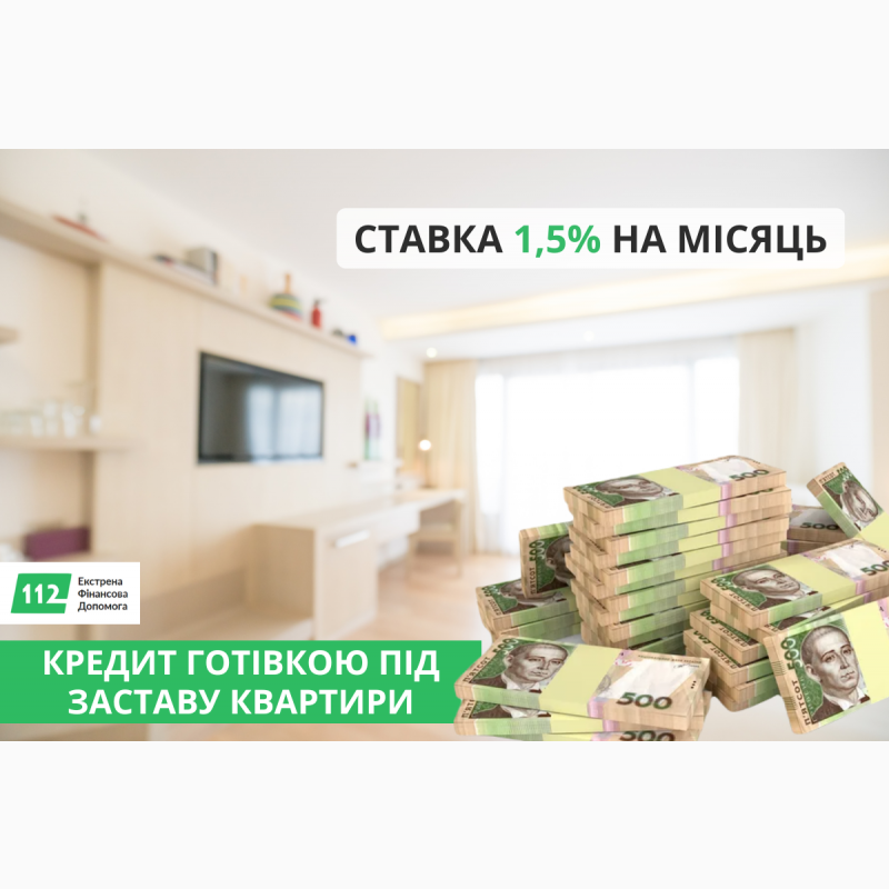 Фото 2. Кредит під заставу нерухомості від 1, 5% за місяць Київ