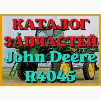 Каталог запчастей Джон Дир R4045 - John Deere R4045 на русском языке в печатном виде