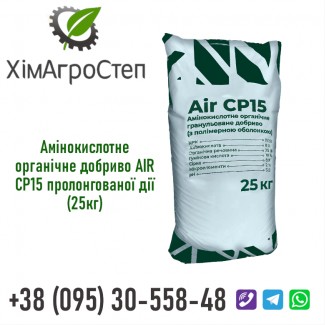 Амінокислотне органічне добриво AIR CP15 пролонгованої дії (25кг) від ТОВ ХімАгроСтеп