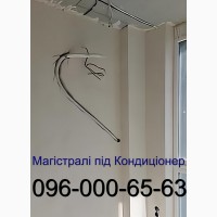 Заложить трассу (магистраль) под кондиционер Буча. Продажа Установка Обслуживание Заправка