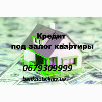Получить кредит под залог недвижимости Киев