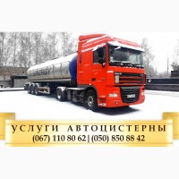 Аренда автоцистерны Киевская область. Украина. Перевозка масла. Услуги автоцистерны