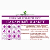Лечебный чай Сахарный дибет Крым ОЛДМЕД аромаптека