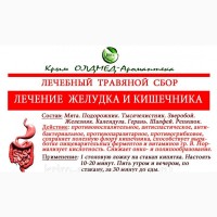 Травяной сбор Лечение ЖКТ Крым аромаптека