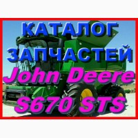 Каталог запчастей Джон Дир S670 STS - John Deere S670 STS на русском языке в книжном виде