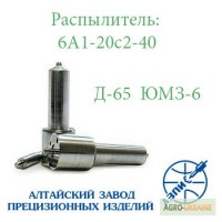 Распылитель ЮМЗ-6 Д-65 АЗПИ 6А1-20с2-40