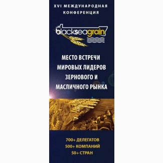 10-11 апреля конференция «Зерно Причерноморья-2019»