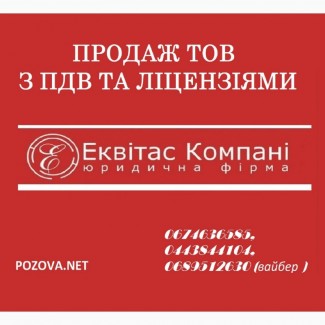 Купить ООО с НДС в Киеве. Готовая фирма с НДС и лицензиями. ООО с НДС и лицензиями Киев