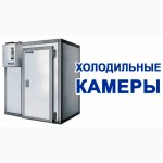 Морозильные камеры сборные для продуктов в Крыму. Доставка, установка