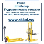 Штабелер ручной гидравлический Skiper (Германия) купить, Украина