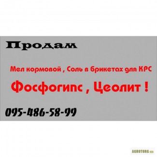 Купит Фосфогипс , ЦЕОЛИТ , Мел кормовой , Соль в брикетах для КРС . Украина