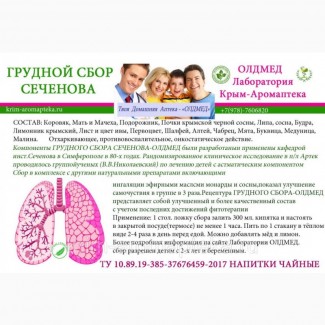 Травяной сбор Грудной Крым аромаптека