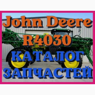 Каталог запчастей Джон Дир R4030 - John Deere R4030 в книжном виде на русском языке