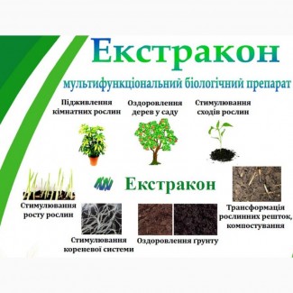 ЕкстраКон - биопрепарат системного действия