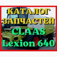Каталог запчастей КЛААС Лексион 640 - CLAAS Lexion 640 в виде книги на русском языке